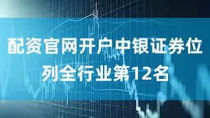 配资官网开户中银证券位列全行业第12名