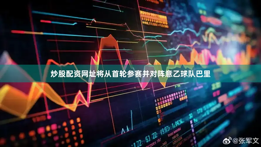 炒股配资网址将从首轮参赛并对阵意乙球队巴里