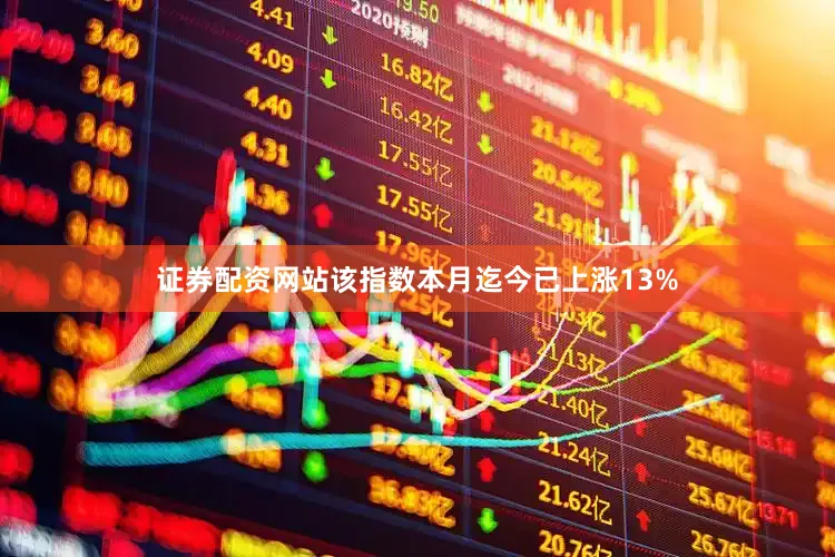 证券配资网站该指数本月迄今已上涨13%