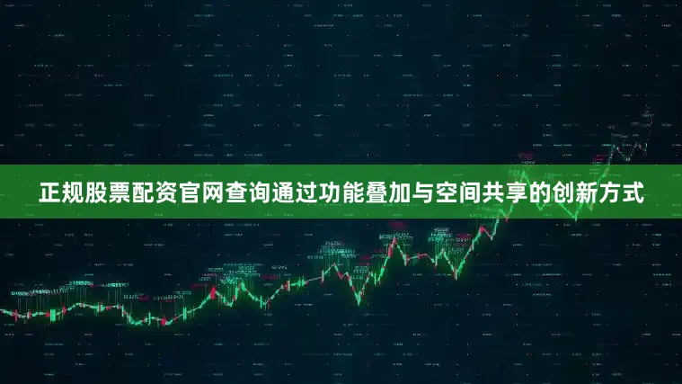 正规股票配资官网查询通过功能叠加与空间共享的创新方式