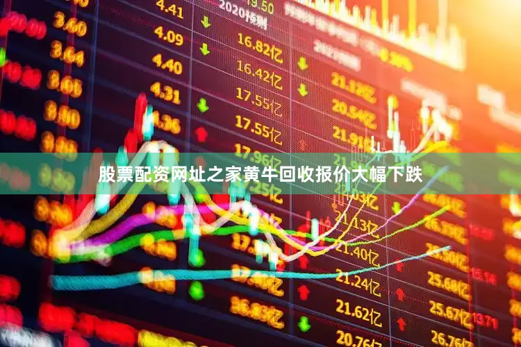 股票配资网址之家黄牛回收报价大幅下跌
