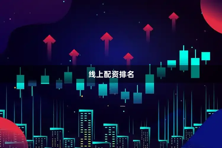 线上配资排名