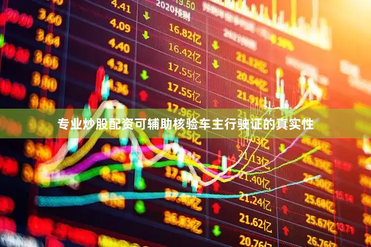 专业炒股配资可辅助核验车主行驶证的真实性