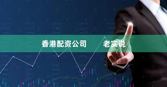 香港配资公司        老实说