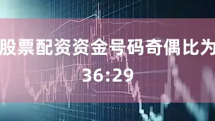 股票配资资金号码奇偶比为36:29