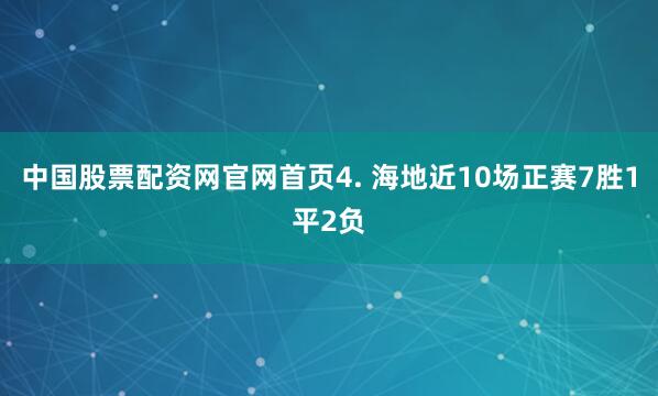 中国股票配资网官网首页　　4. 海地近10场正赛7胜1平2负