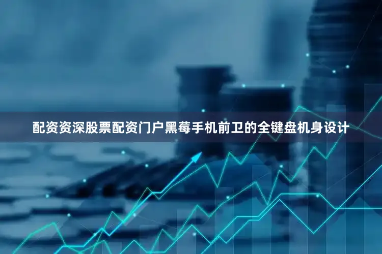 配资资深股票配资门户黑莓手机前卫的全键盘机身设计