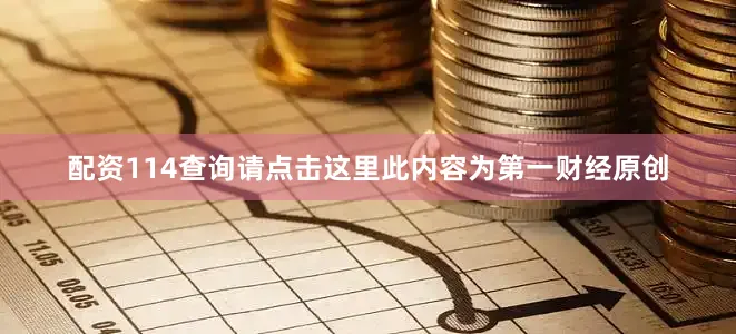 配资114查询请点击这里此内容为第一财经原创