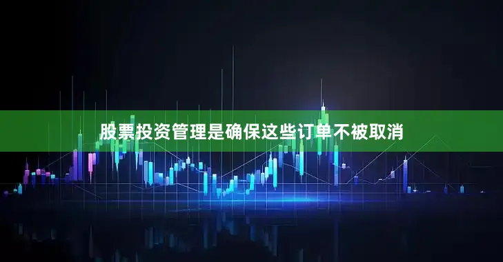 股票投资管理是确保这些订单不被取消