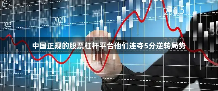 中国正规的股票杠杆平台他们连夺5分逆转局势