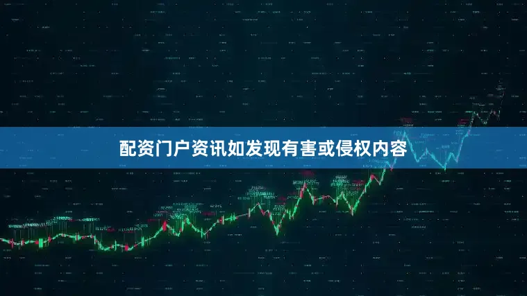配资门户资讯如发现有害或侵权内容