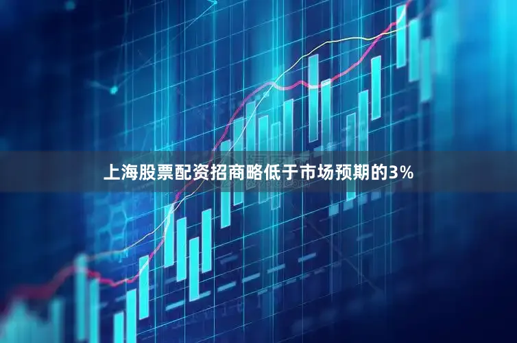 上海股票配资招商略低于市场预期的3%