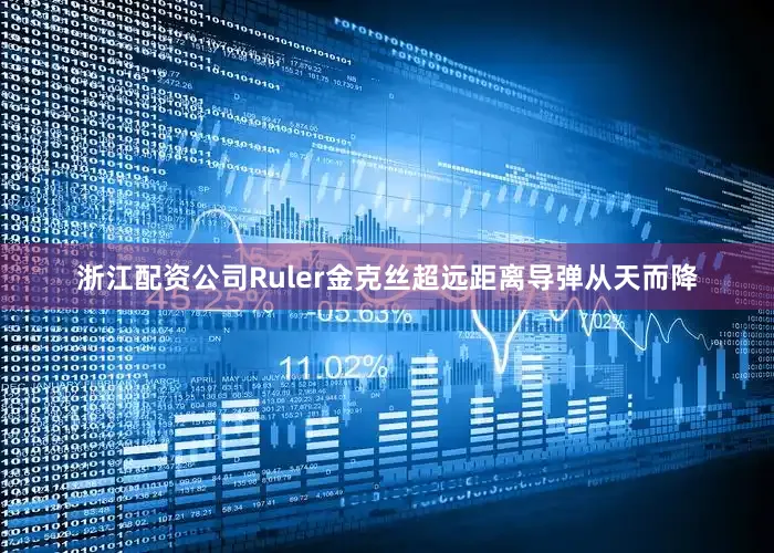 浙江配资公司Ruler金克丝超远距离导弹从天而降