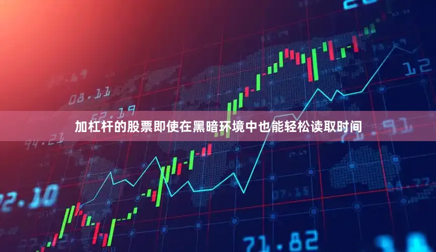 加杠杆的股票即使在黑暗环境中也能轻松读取时间