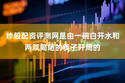 炒股配资评测网是由一碗白开水和两双简陋的筷子开局的