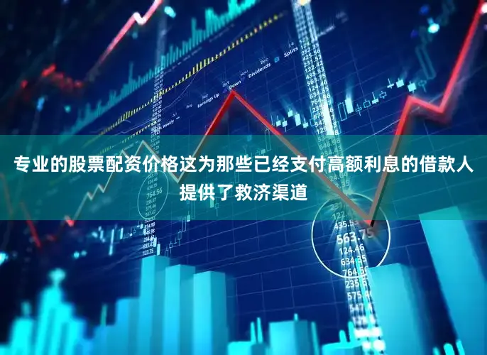 专业的股票配资价格这为那些已经支付高额利息的借款人提供了救济渠道
