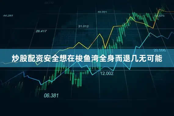 炒股配资安全想在梭鱼湾全身而退几无可能