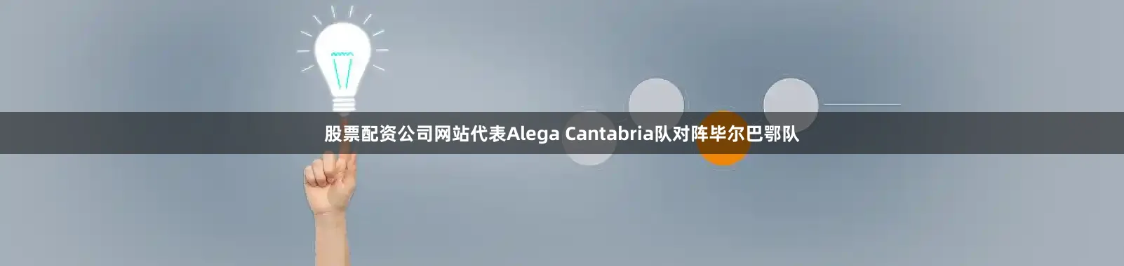 股票配资公司网站代表Alega Cantabria队对阵毕尔巴鄂队