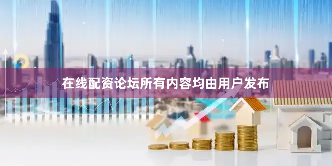 在线配资论坛所有内容均由用户发布
