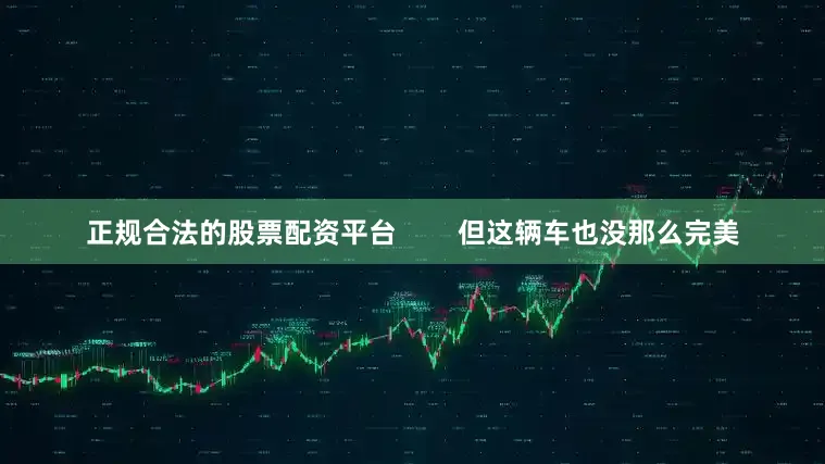 正规合法的股票配资平台        但这辆车也没那么完美