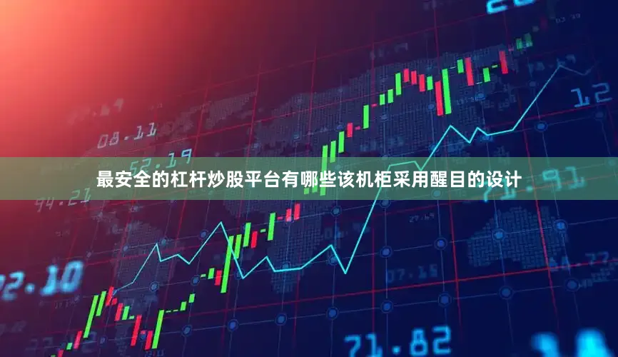 最安全的杠杆炒股平台有哪些该机柜采用醒目的设计