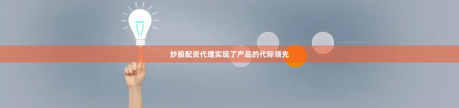 炒股配资代理实现了产品的代际领先