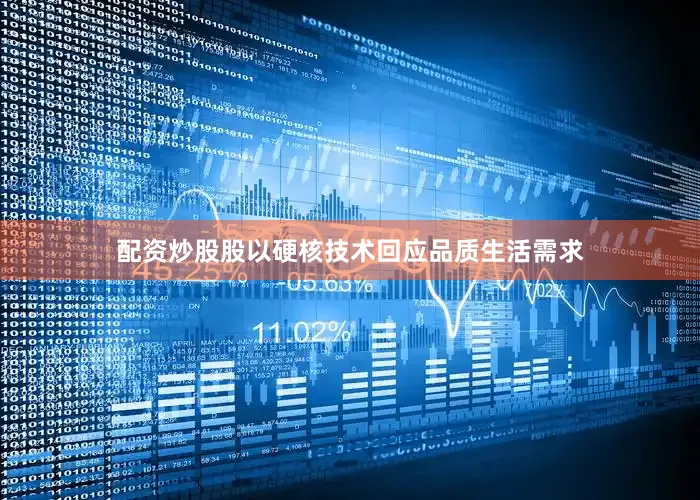 配资炒股股以硬核技术回应品质生活需求