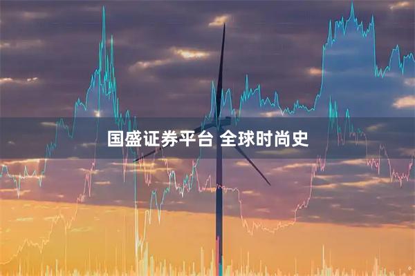 国盛证券平台 全球时尚史