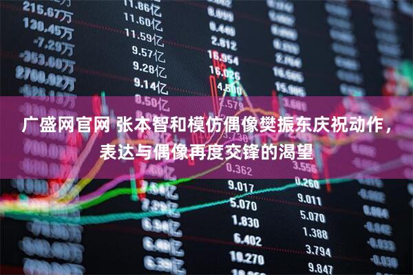 广盛网官网 张本智和模仿偶像樊振东庆祝动作，表达与偶像再度交锋的渴望